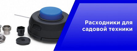 Расходники для садовой техники. Расходники для садовой техники.