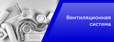 Вентиляционная система
