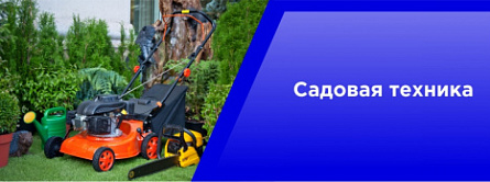Садовая техника.