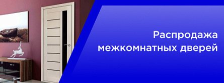 Распродажа Межкомнатных Дверей