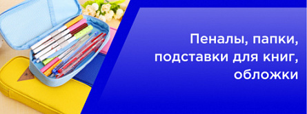 Пеналы, папки, подставки для книг, обложки Пеналы, папки, подставки для книг, обложки