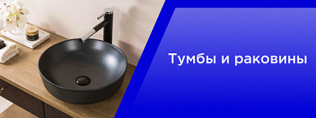 Тумбы и раковины