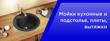 Мойки кухонные и подстолье ,плиты, вытяжки Мойки кухонные и подстолье ,плиты, вытяжки
