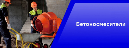 Бетоносмесители. Бетоносмесители.