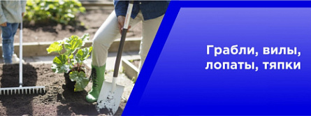 Грабли,вилы,лопаты,тяпки