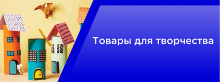 Товары для творчества Товары для творчества