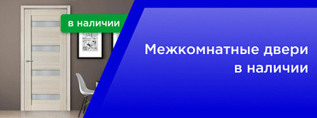 Межкомнатные двери в наличии Межкомнатные двери в наличии