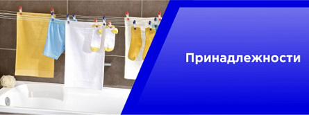 Принадлежности Принадлежности