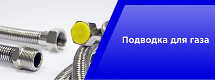Подводка для газа