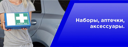Наборы, аптечки, аксессуары. Наборы, аптечки, аксессуары.