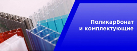 Поликарбонат и комплектующие Поликарбонат и комплектующие