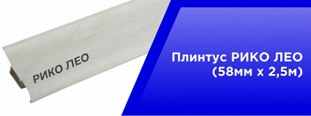 Плинтус РИКО ЛЕО (56мм*2,5м) Плинтус РИКО ЛЕО (56мм*2,5м)