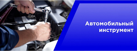 Автомобильный инструмент. Автомобильный инструмент.