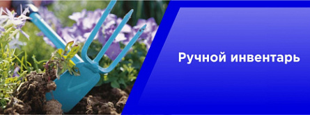 Ручной инвентарь 