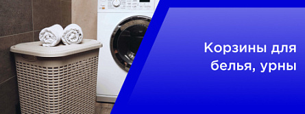Корзины для белья ,урны Корзины для белья ,урны