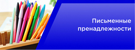 Письменные принадлежности Письменные принадлежности