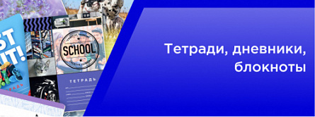 Тетради, дневники, блокноты Тетради, дневники, блокноты