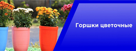 Горшки цветочные