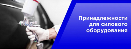 Принадлежности для силового оборудования. Принадлежности для силового оборудования.