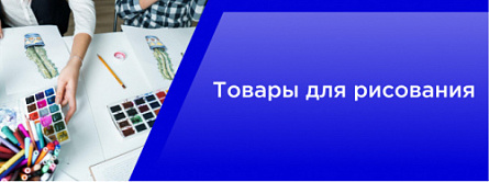 Товары для рисования Товары для рисования