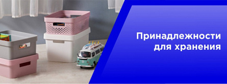 Принадлежности для хранения