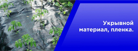 Укрывной материал, пленка.
