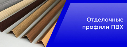 Отделочные профили ПВХ Отделочные профили ПВХ