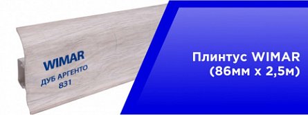 Плинтус WIMAR (86 мм*2,5м) Плинтус WIMAR (86 мм*2,5м)