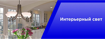 Интерьерный свет. Интерьерный свет.