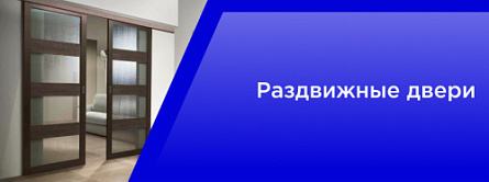 Раздвижные двери