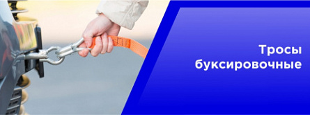 Тросы буксировочные Тросы буксировочные