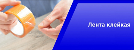 Лента клейкая Лента клейкая