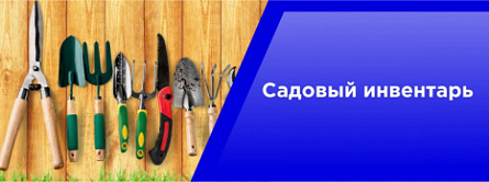 Садовый инвентарь
