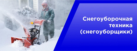 Снегоуборочная техника (снегоуборщики). Снегоуборочная техника (снегоуборщики).