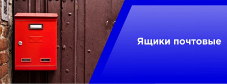 Ящики почтовые