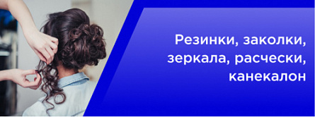 Резинки, заколки, зеркала, расчески, канекалон Резинки, заколки, зеркала, расчески, канекалон