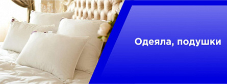 Одеяла,подушки Одеяла,подушки