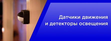 Датчики движения и детекторы освещения.