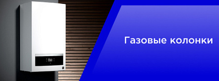 Газовые колонки