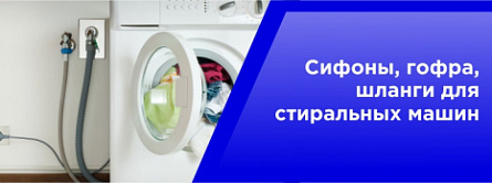 Сифоны, гофра, шланги для стиральных машин Сифоны, гофра, шланги для стиральных машин
