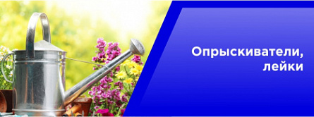 Опрыскиватели,лейки