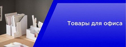 Товары для офиса Товары для офиса