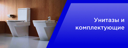 Унитазы и комплектующие Унитазы и комплектующие