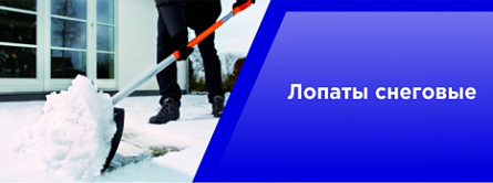 Лопаты снеговые