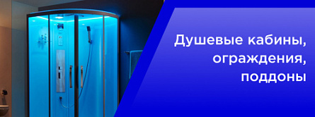 Душевые кабины, ограждения, поддоны Душевые кабины, ограждения, поддоны