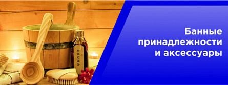 Банные принадлежности и аксессуары. Банные принадлежности и аксессуары.