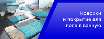 Коврики и покрытие для пола в ванную Коврики и покрытие для пола в ванную