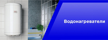 Водонагреватели