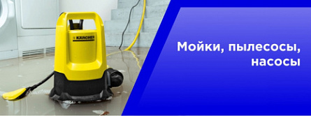 Мойки, пылесосы. насосы KARCHER Мойки, пылесосы. насосы KARCHER