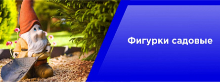 Фигурки садовые